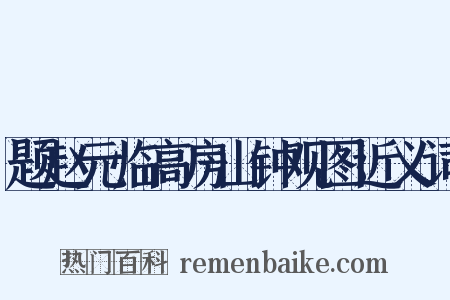 题赵元临高房山钟观图近义词是什么意思的图片
